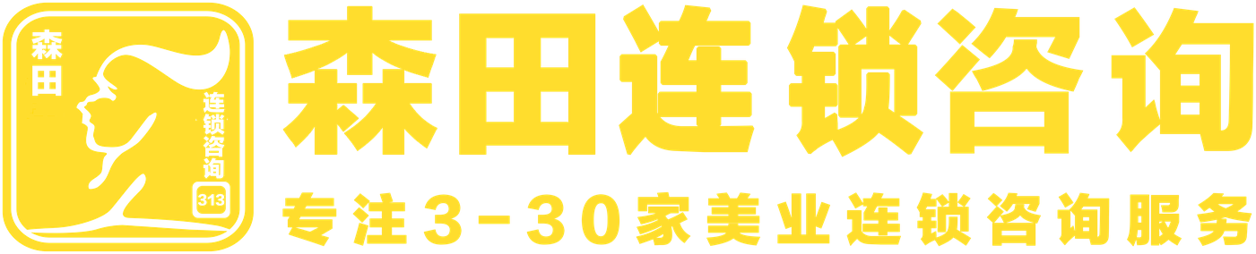 森田连锁咨询